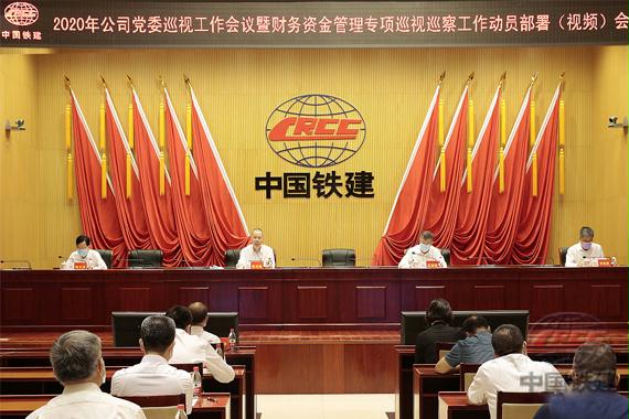 2020年中国铁建巡视工作会议暨财务资金管理专项巡视巡察工作动员部署会在京召开