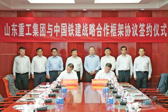 中国铁建与山东重工集团签署战略合作框架协议