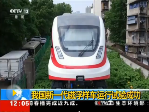 中国时速160公里磁浮列车运行试验成功